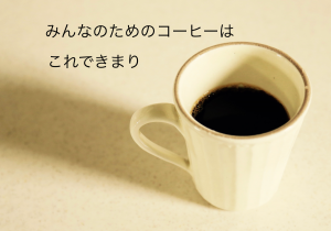 コーヒーが苦手な人にもおすすめな無糖コーヒーを紹介します たのしい工学