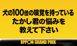 Ipponグランプリ 芸人に学ぶ発想力 たのしい工学