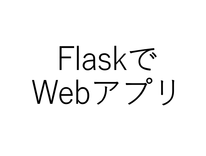 Pythonでwebアプリ作成 さくっとflaskを使う方法 たのしい工学